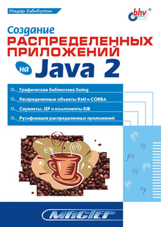 Ильдар Хабибуллин. Создание распределенных приложений на Java 2