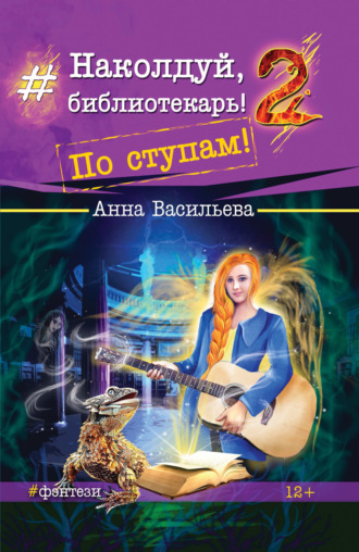 Обложка книги «Наколдуй, библиотекарь! По ступам!»