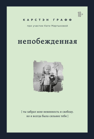 Обложка книги «Непобежденная. Ты забрал мою невинность и свободу, но я всегда была сильнее тебя»
