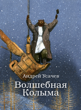 Обложка книги «Волшебная Колыма»