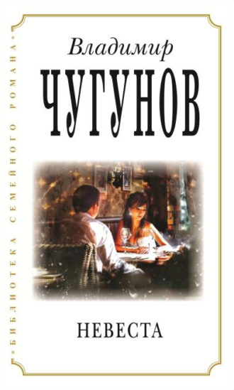 Обложка книги «Невеста»