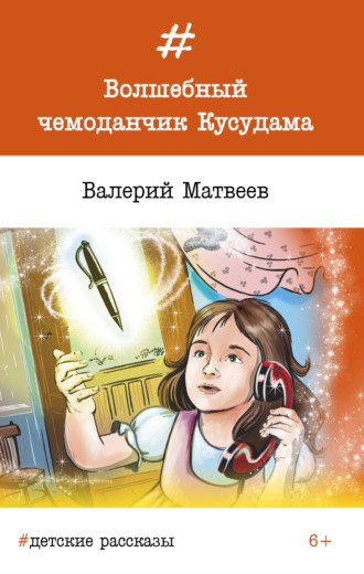 Обложка книги «Волшебный чемоданчик Кусудама»