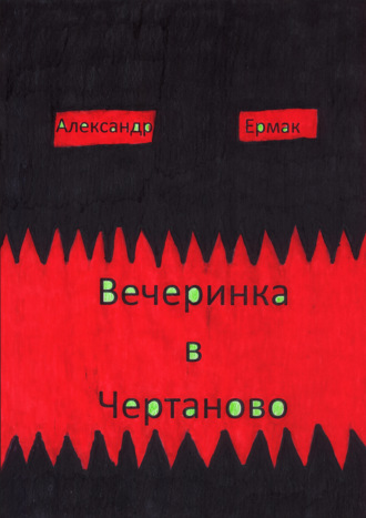 Обложка книги «Вечеринка в Чертаново»