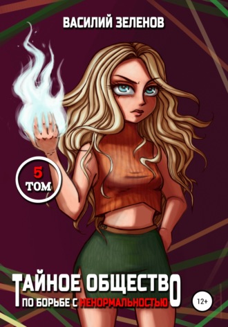 Тайное общество по борьбе с ненормальностью. Том 5. Василий Зеленов