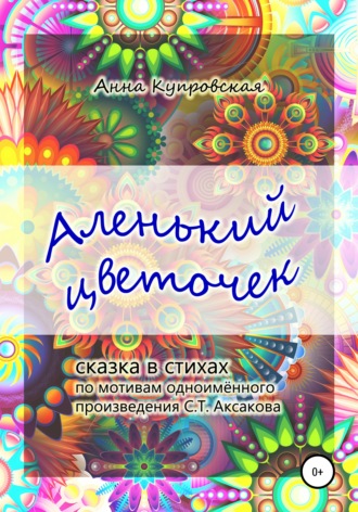 Обложка книги «Аленький цветочек. Сказка в стихах по мотивам одноименного произведения С.Т. Аксакова»