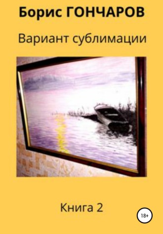Обложка книги «Вариант сублимации Книга 2»