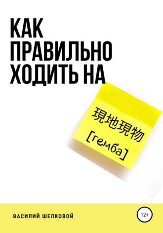 Обложка книги «Как правильно ходить на гемба»