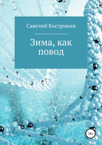 Савелий Иванович Кострикин. Зима, как повод