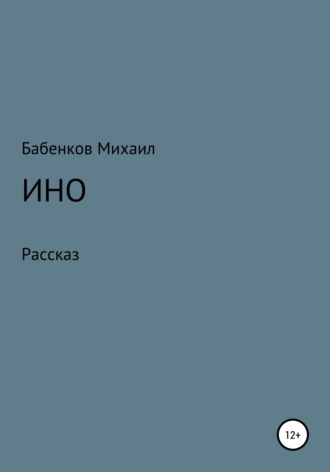 Михаил Александрович Бабенков. Ино