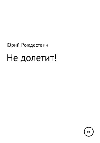 Обложка книги «Не долетит!»