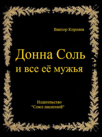 Обложка книги «Донна Соль и все её мужья»