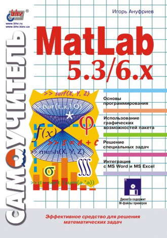 Игорь Ануфриев. Самоучитель MatLab 5.3/6.x