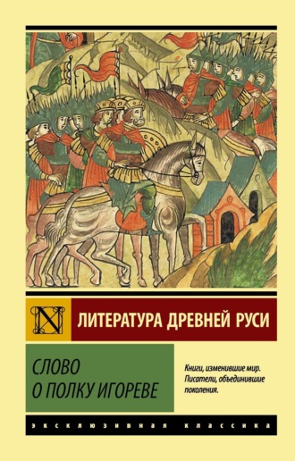 Обложка книги «Слово о полку Игореве»