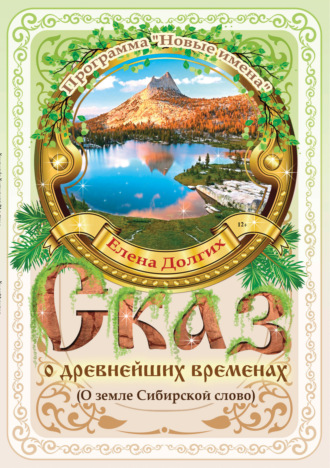 Обложка книги «Сказ о древнейших временах (О земле Сибирской слово)»