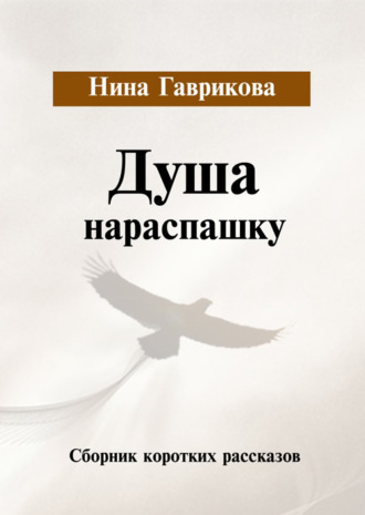 Обложка книги «Душа нараспашку»