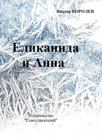 Обложка книги «Еликанида и Анна»