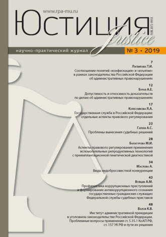 Обложка книги «Юстиция № 3/2019»