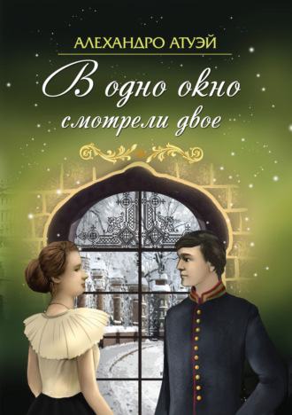 Обложка книги «В одно окно смотрели двое»