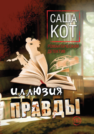 Обложка книги «Иллюзия правды»