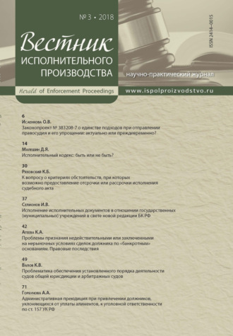 Обложка книги «Вестник исполнительного производства № 3/2018»
