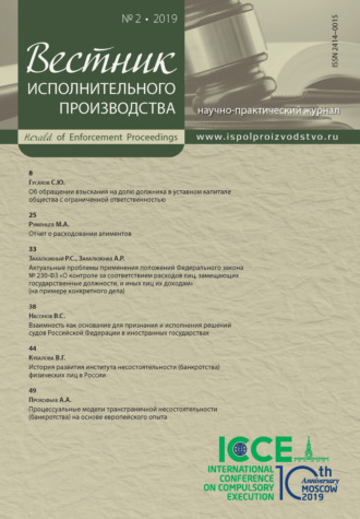 Обложка книги «Вестник исполнительного производства № 2/2019»