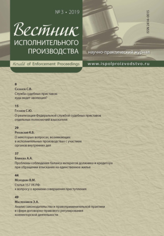 Обложка книги «Вестник исполнительного производства № 3/2019»