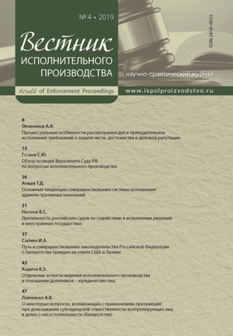 Обложка книги «Вестник исполнительного производства № 4/2019»