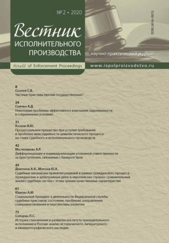 Обложка книги «Вестник исполнительного производства № 2/2020»