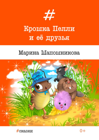Обложка книги «Крошка Пелли и её друзья»