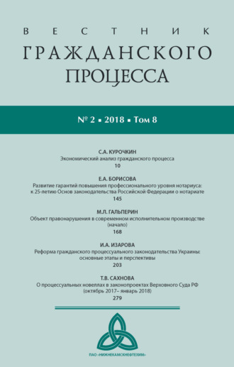 Обложка книги «Вестник гражданского процесса № 2/2018 (Том 8)»