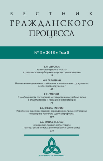 Обложка книги «Вестник гражданского процесса № 3/2018 (Том 8)»