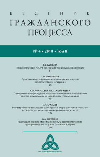 Обложка книги «Вестник гражданского процесса № 4/2018 (Том 8)»
