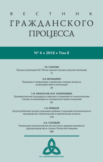 Группа авторов. Вестник гражданского процесса № 4/2018 (Том 8)