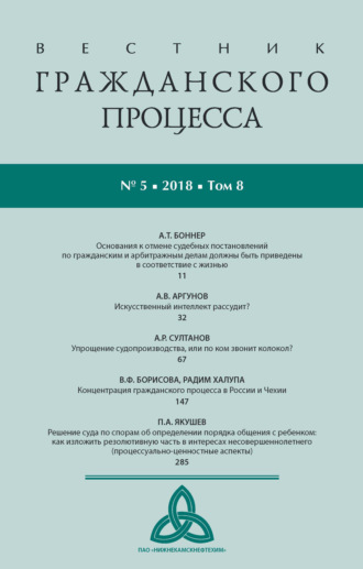 Обложка книги «Вестник гражданского процесса № 5/2018 (Том 8)»