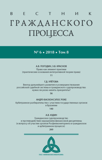 Обложка книги «Вестник гражданского процесса № 6/2018 (Том 8)»