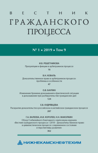 Обложка книги «Вестник гражданского процесса № 1/2019 (Том 9)»
