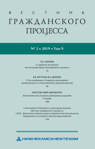 Обложка книги «Вестник гражданского процесса № 2/2019 (Том 9)»