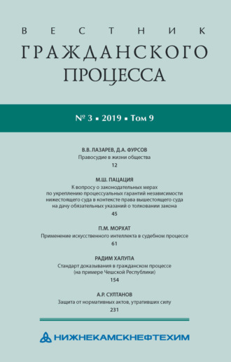 Обложка книги «Вестник гражданского процесса № 3/2019 (Том 9)»