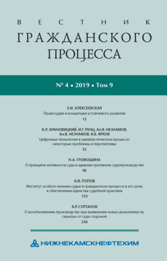 Обложка книги «Вестник гражданского процесса № 4/2019 (Том 9)»