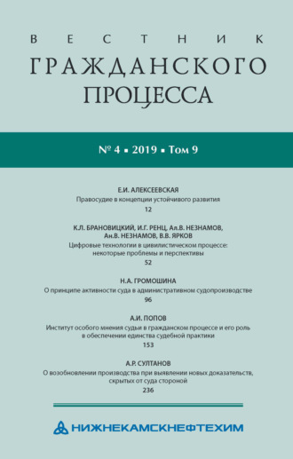 Группа авторов. Вестник гражданского процесса № 4/2019 (Том 9)