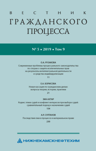 Обложка книги «Вестник гражданского процесса № 5/2019 (Том 9)»