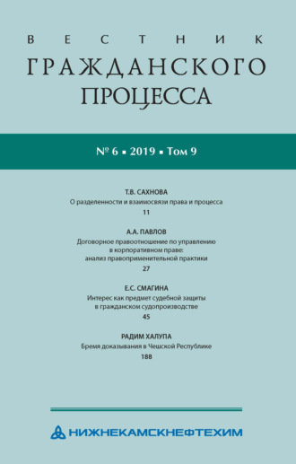 Обложка книги «Вестник гражданского процесса № 6/2019 (Том 9)»