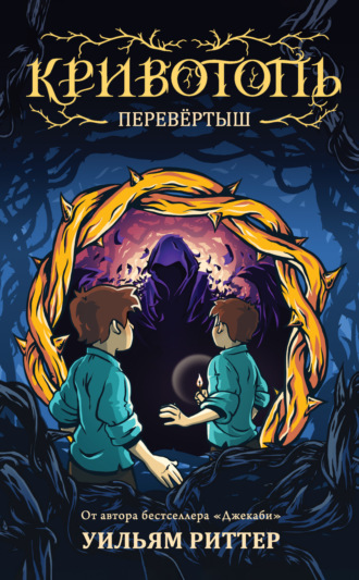 Обложка книги «Кривотопь. Перевёртыш»