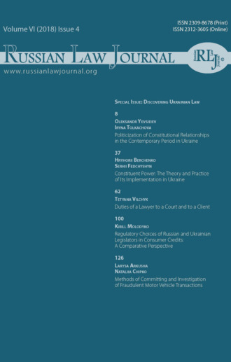 Обложка книги «Russian Law Journal № 4/2018 (Том VI)»