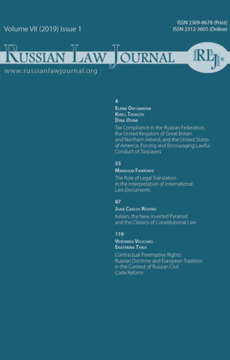 Обложка книги «Russian Law Journal № 1/2019 (Том VII)»
