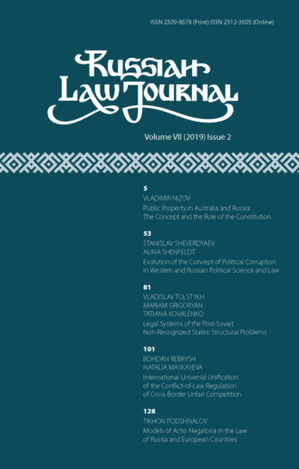Обложка книги «Russian Law Journal № 2/2019 (Том VII)»
