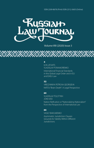 Обложка книги «Russian Law Journal № 3/2020 (Том VIII)»