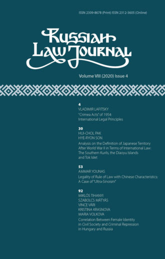 Обложка книги «Russian Law Journal № 4/2020 (Том VIII)»