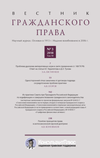 Обложка книги «Вестник гражданского права № 3/2018 (Том 18)»