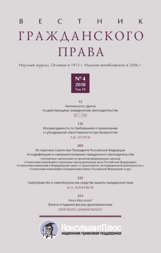 Обложка книги «Вестник гражданского права № 4/2018 (Том 18)»